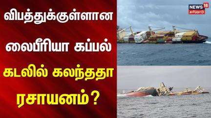 Kochi | Sea Chemical | விபத்துக்குள்ளான லைபீரியா கப்பல் - கடலில் கலந்ததா ரசாயனம்? | Liberia Ship