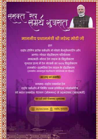 माननीय प्रधानमंत्री श्री #narendramodi जी आज गुजरात में विभिन्न रेल परियोजनाओं का राष्ट्र को समर्पण व कई नई ट्रेनों को हरी झंडी दिखाकर रवाना करेंगे। 
#RailInfra4Gujarat
लाइव: youtube.com/live/3KTrLmAdr…
#railminindia