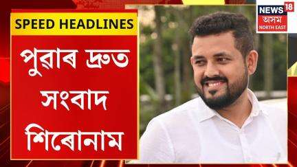 SPEED NEWS | আজি  গুৱাহাটী উচ্চ ন্যায়ালয়ত শংকৰজ্যোতি বৰুৱাৰ জামিন আবেদনৰ শুনানি |