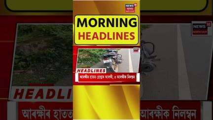আজি গুৱাহাটী উচ্চ ন্যায়ালয়ত শংকৰজ্যোতি বৰুৱাৰ জামিন আবেদনৰ শুনানি | #shorts 26.05.2025