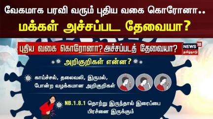 New Corona Virus | வேகமாக பரவி வரும் புதிய வகை கொரோனா.. மக்கள் அச்சப்பட தேவையா? | India