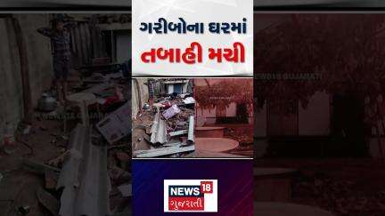 Chhota Udepur Mini Cyclone | ગરીબોના ઘરમાં તબાહી મચી | Heavy Rains | Farmers | news18 gujarati