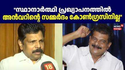 ''സ്ഥാനാർത്ഥി പ്രഖ്യാപനത്തിൽ അൻവറിന്റെ ഒരു സമ്മർദവും കോൺഗ്രസിനില്ല'':AP Anilkumar|NilamburByElection