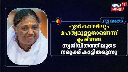 ''ഏത് തൊഴിലും മഹത്വമുളളതാണെന്ന് കൃഷ്ണൻ സ്വജീവിതത്തിലൂടെ നമുക്ക് കാട്ടിതരുന്നു"; Mata Amritanandamayi