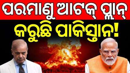 ପାକିସ୍ତାନର ପରମାଣୁ ଆଟାକ୍ ପ୍ଲାନ୍ ! Pakistan Is Upgrading Its Nuclear Weapons| India Pakistan War