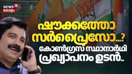 ഷൗക്കത്തോ സർപ്രൈസോ...? കോൺഗ്രസ് സ്ഥാനാർഥി പ്രഖ്യാപനം ഉടൻ.. | Nilambur By Election | Aryadan Shoukath