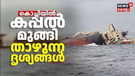 കൊച്ചിയിൽ കപ്പൽ മുങ്ങി താഴുന്ന ദൃശ്യങ്ങൾ | Cargo Ship Accident | MSC ELSA 3 | Kochi Ship Accident |