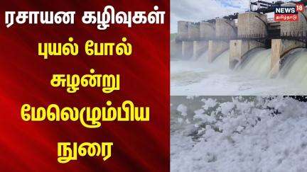 Hosur | ரசாயன கழிவுகள் - புயல் போல் சுழன்று மேலெழும்பிய நுரை | Kelavarapalli Dam