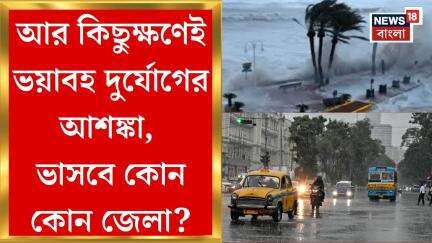 Weather Update Today : শক্তি বাড়িয়ে নিম্নচাপের ভ্রুকুটি, তেড়ে ঝড়- বৃষ্টি কোন কোন জেলায়?