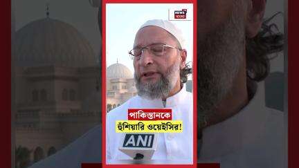 Pakistan কে হুঁশিয়ারি Asaduddin Owaisi র! | N18S | #shorts