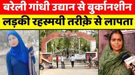 #Bareilly में कहां चली गई गांधी उद्यान घूमने आई लड़की | #Missing #Muslim #Girl | #Police | #UP #News