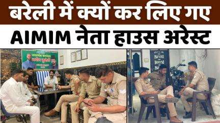 #Bareilly में सड़क पर नहीं हो सका AIMIM का प्रदर्शन | #Waqf #Amendment #Bill | #Police | #UP #News