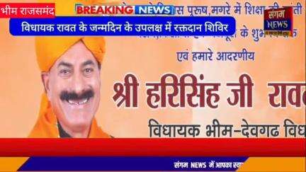 भीम: भीम विधायक हरीश सिंह रावत के 70 वे जन्मदिन पर रक्तदान शिविर