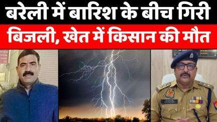 #Bareilly #News: बहेड़ी के सकरस गांव में मौत से पसरा मातम | #Lightning #Strike | #Police | #UP #News