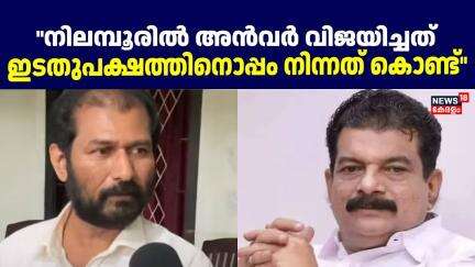 ''നിലമ്പൂരിൽ അൻവർ വിജയിച്ചത് ഇടത് പക്ഷത്തിനൊപ്പം നിന്നത് കൊണ്ട്'': VP Anil | Nilambur By Election |