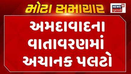 Ahmedabad Weather Update News : અમદાવાદના વાતાવરણમાં અચાનક આવ્યો પલટો | Gujarati Samachar | News18