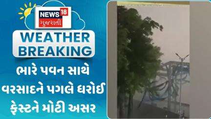 Mehsana Weather Update News : ભારે પવન સાથે વરસાદને પગલે ધરોઈ ફેસ્ટને મોટી અસર | Gujarati News