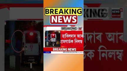 Guwahati জালুকবাৰী আউট পোষ্টৰ ৩ আৰক্ষী নিলম্বন | Assamese News #shorts 26/05/25