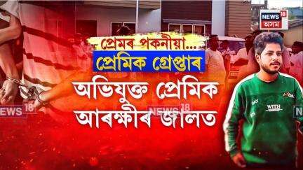 Rangia News। প্রেমিকাক চৰম সিদ্ধান্তৰ পথ বাছি ল’বলৈ বাধ্য কৰোৱা অভিযুক্ত প্রেমিক গ্ৰেপ্তাৰ। N18V