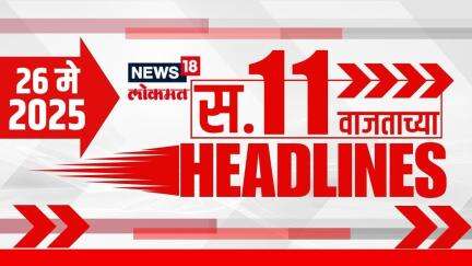 Marathi News Headlines | 11 AM | News18 Lokmat | 26 May 2025 | Mumbai Rain | Vaishnavi Hagwane