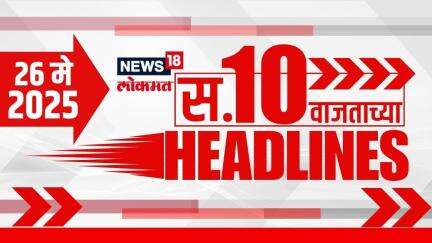 Marathi News Headlines | 10 AM | News18 Lokmat | 26 May 2025 | Mumbai Rain | Vaishnavi Hagwane