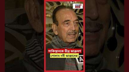 Pakistan কে তীব্র আক্রমণ Ghulam Nabi Azad এর | N18S | #shorts