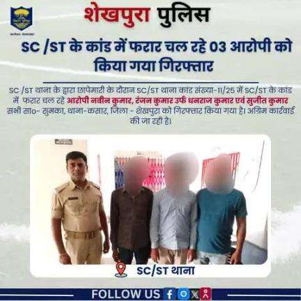 शेखपुरा पुलिस के द्वारा SC/ST के कांड में फरार चल 03 आरोपी को कसार थाना क्षेत्र से गिरफ्तार किया गया...