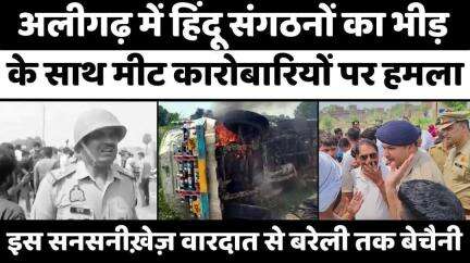 #Aligarh #Ruckus: मीट कारोबारियों को छुड़ाने की कोशिश पर पथराव | #Police | #Hindu #Organization | #UP #News