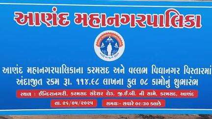 આણંદ શહેર: આણંદ મહાનગરપાલિકાના
વિધ્યાનગર અને કરમસદ વિસ્તારના 144.98 લાખના વિકાસ કાર્યોનું ખાતમુહૂર્ત