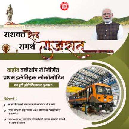 दाहोद वर्कशॉप में निर्मित प्रथम इलेक्ट्रिक लोकोमोटिव का हरी झंडी दिखाकर शुभारंभ
#RailInfra4Gujarat
#railminindia