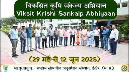 विकसित कृषि संकल्प अभियान में वैज्ञानिक सीधे खेतों में पहुँचकर किसानों की फसल बढ़ाने में मदद करेंगे। 

#ViksitKrishi