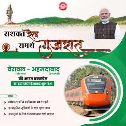 वेरावल (सोमनाथ) - अहमदाबाद (साबरमती) वंदे भारत एक्सप्रेस का हरी झंडी दिखाकर शुभारंभ
#RailInfra4Gujarat
#railminindia #AshwiniVaishnaw #RavneetBittu #VSOMANNA_BJP #Drmjaipur #DRMJodhpurNWR  #DrmAjmer #drmbikaner @W