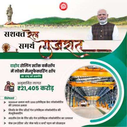 गुजरात में रेल नेटवर्क के 100% विद्युतीकरण का राष्ट्र को समर्पण
#RailInfra4Gujarat
#railminindia