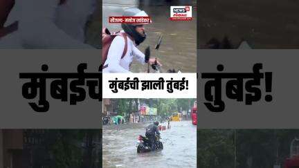 Mumbai Rain Update: मुंबईत मुसळधार पाऊस, लोकांचे हाल!