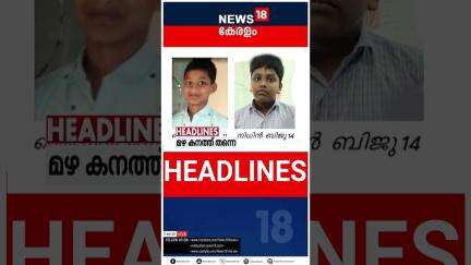 Top Headlines Of The Hour | ഈ മണിക്കൂറിലെ പ്രധാന തലക്കെട്ടുകൾ | Kerala News | 26 - 05 - 2025 |#short