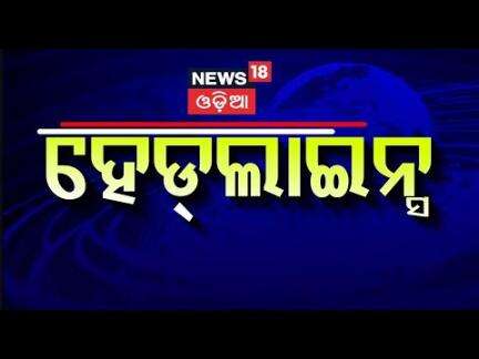Top Headlines | Odisha CM News | IMD on Odisha Rain | Operartion Sindoor | Odia News | Ganguly
