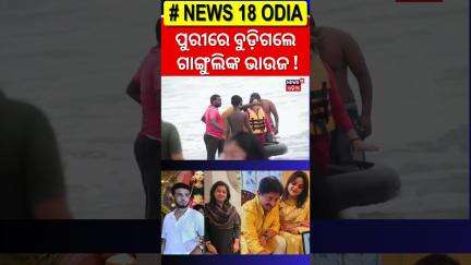 ପୁରୀ ସମୁଦ୍ରରେ ବୁଡ଼ିଗଲେ ସୌରଭ ଗାଙ୍ଗୁଲିଙ୍କ ଭାଉଜ ! #souravganguly #puri #puribeach