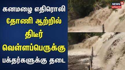 Tiruppur | கனமழை எதிரொலி - தோணி ஆற்றில் திடீர் வெள்ளப்பெருக்கு - பக்தர்களுக்கு தடை | Heavy Rain