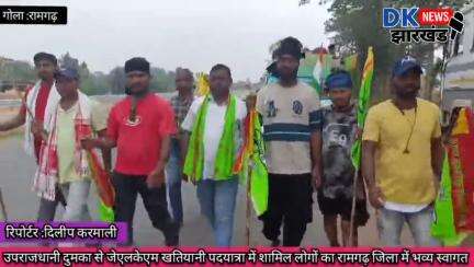 गोला क्षेत्र :उपराजधानी दुमका से जेएलकेएम खतियानी पदयात्रा में शामिल लोगों का रामगढ़ जिला में भव्य स्वागत