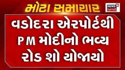 PM Modi Gujarat Visit News : વડોદરા એરપોર્ટથી PM મોદીનો ભવ્ય રોડ શો યોજાયો | PM Modi Vadodara Visit