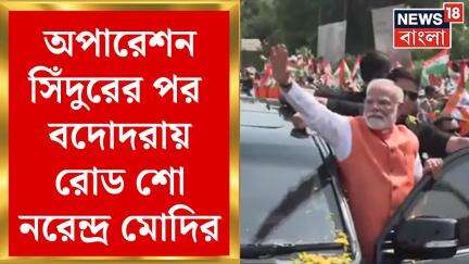 Narendra Modi : Operation Sindoor এর পর বদোদরায় রোড শো নরেন্দ্র মোদির | Bangla News