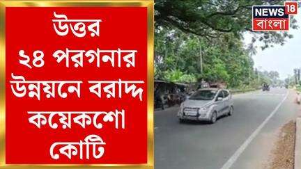 North 24 Pargana : উত্তর ২৪ পরগনার উন্নয়নে বরাদ্দ কয়েকশো কোটি, তৈরি গ্রাম-শহর সংযোগকারী রাস্তা