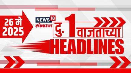 Marathi News Headlines | 1 PM | News18 Lokmat | 26 May 2025 | Mumbai Rain | Vaishnavi Hagwane