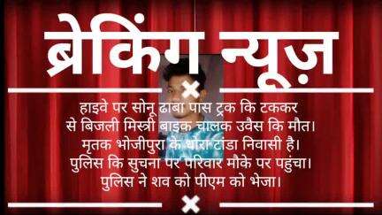 पूरनपुर भोजीपुरा के धौरा टांडा निवासी उवैस अंसारी कि हाइवे सोनू ढावा के पास सड़क हादसे मे दर्दनाक मौत।  शव को पीएम को bhe