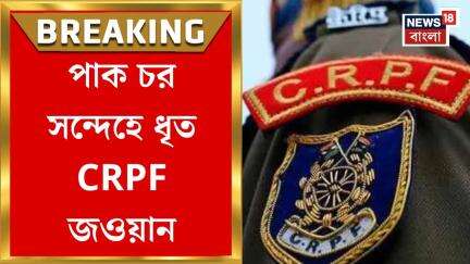 Pakistan 'Spy' Arrested :  পাক চর সন্দেহে ধৃত CRPF জওয়ান! ২০২৩-থেকে পাক চরবৃত্তির অভিযোগ