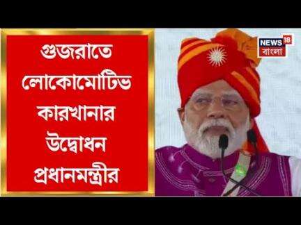 Narendra Modi : Gujarat র দাহোদে লোকোমোটিভ কারখানার উদ্বোধন প্রধানমন্ত্রীর | Bangla News