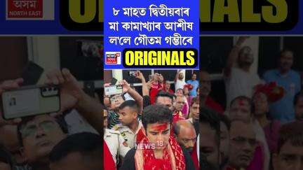 ৮ মাহত দ্বিতীয়বাৰ Maa Kamakhya ৰ আশীষ ল'লে Indian Cricket Team ৰ মুখ্য প্ৰশিক্ষক Gautam Gambhir য়ে