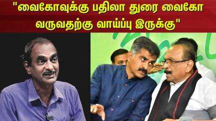 TN Rajya Sabha | Priyan |"வைகோவுக்கு பதிலா துரைவைகோ வருவதற்கு வாய்ப்பு இருக்கு" | News18 Tamil Nadu