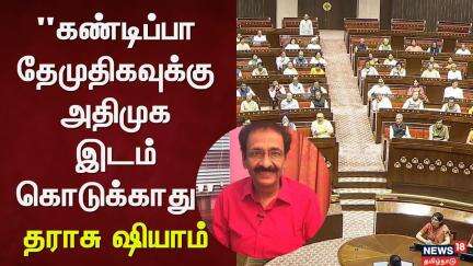 TN Rajya Sabha Election 2025 | Tharasu Shyam | "கண்டிப்பா தேமுதிகவுக்கு அதிமுக இடம் கொடுக்காது"