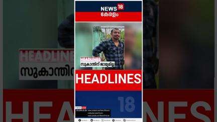 Top Headlines Of The Hour | ഈ മണിക്കൂറിലെ പ്രധാന തലക്കെട്ടുകൾ | Kerala News | 26 - 05 - 2025 |#short